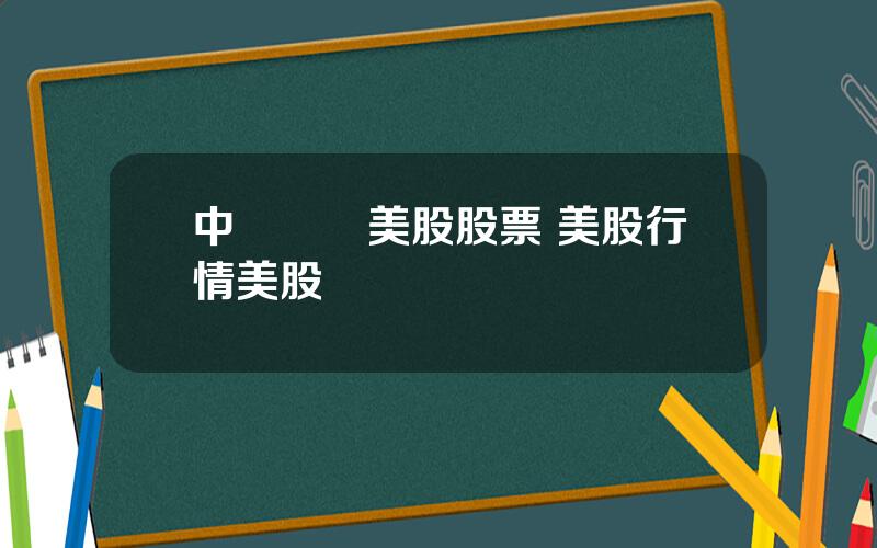 中國時間美股股票 美股行情美股